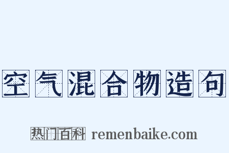 空气混合物造句是什么意思的图片